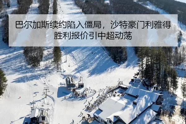 巴尔加斯续约陷入僵局，沙特豪门利雅得胜利报价引中超动荡