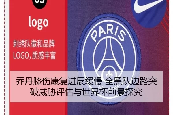 乔丹膝伤康复进展缓慢 全黑队边路突破威胁评估与世界杯前景探究